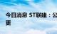 今日消息 ST联建：公司实际控制权将发生变更