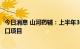 今日消息 山河药辅：上半年30%以上的收入增长来自替代进口项目