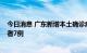 今日消息 广东新增本土确诊病例39例 新增本土无症状感染者7例