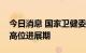 今日消息 国家卫健委：海南三亚疫情仍处于高位进展期