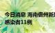 今日消息 海南儋州新增确诊病例24例 无症状感染者11例