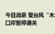 今日消息 受台风“木兰”影响 广东珠海横琴口岸暂停通关