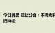 今日消息 硅业分会：本周无料可签、供不应求的市场局面依旧持续