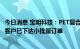 今日消息 宝明科技：PET复合铜箔产品已送样多家客户 部分客户已下达小批量订单