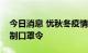 今日消息 忧秋冬疫情反弹　德国考虑延长强制口罩令