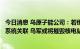 今日消息 乌原子能公司：若俄切断扎波罗热核电站与乌电力系统关联 乌军或将摧毁核电站输电线路