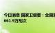 今日消息 国家卫健委：全国累计报告接种新冠病毒疫苗342661.9万剂次