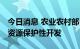 今日消息 农业农村部：加强顶层设计 推动硒资源保护性开发