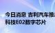 今日消息 吉利汽车推出缤越新车 搭载亿咖通科技E02数字芯片