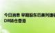 今日消息 早期股东巴美列捷福大手减持阿里巴巴？据悉为ADR转仓香港