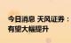 今日消息 天风证券：线控制动系统市场规模有望大幅提升