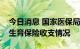 今日消息 国家医保局公布上半年医疗保险和生育保险收支情况