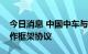 今日消息 中国中车与无锡市政府签署战略合作框架协议