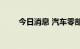 今日消息 汽车零部件板块持续拉升