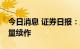 今日消息 证券日报：业内预计下周MLF或缩量续作