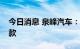 今日消息 泉峰汽车：为公司员工提供购房借款