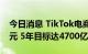 今日消息 TikTok电商上半年GMV超10亿美元 5年目标达4700亿美元