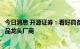 今日消息 开源证券：看好具备较高技术、资质壁垒的医美产品龙头厂商