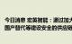 今日消息 宏英智能：通过加大紧缺芯片库存储备、部分芯片国产替代等建设安全的供应链体系