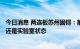 今日消息 两连板苏州固锝：前沿技术落地需要时间 Chiplet还是实验室状态