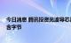 今日消息 腾讯投资光波导芯片研发商光舟半导体 后者股东含字节