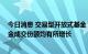 今日消息 交易型开放式基金 ETF纳入沪深港通首月 相关基金成交份额均有所增长