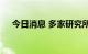 今日消息 多家研究所集体唱多券商板块