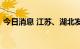 今日消息 江苏、湖北发布高温红色预警信号