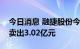 今日消息 融捷股份今日跌7.42% 3家机构净卖出3.02亿元