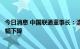 今日消息 中国联通董事长：流量资费不可能违背规律持续大幅下降