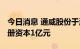 今日消息 通威股份于海南成立太阳能公司 注册资本1亿元