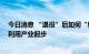 今日消息 “退役”后如何“新生” 新能源车动力电池回收利用产业起步