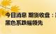 今日消息 期货收盘：期货夜盘收盘涨跌不一 黑色系跌幅领先