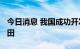 今日消息 我国成功开发地下8000米超深油气田