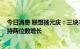 今日消息 联想杨元庆：三块非PC业务今年下半年会继续保持两位数增长