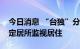 今日消息 “台独”分子杨智渊由拘传转为指定居所监视居住