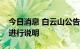 今日消息 白云山公告就国家医保局通报事项进行说明