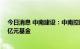 今日消息 中南建设：中南控股与江苏资产共同设立规模20亿元基金