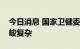 今日消息 国家卫健委：海南疫情防控形势严峻复杂