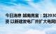 今日消息 越南高官：到2030年每年至多需要140亿美元投资 以新建发电厂并扩大电网规模