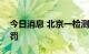 今日消息 北京一检测机构超温贮存采样管被罚