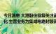 今日消息 大港股份回复关注函：公司业务构成未发生重大变化 主营业务为集成电路封装测试和园区环保服务