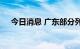 今日消息 广东部分列车停运、航线停航