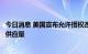 今日消息 美国宣布允许授权改变猴痘疫苗的注射方法以提高供应量