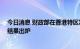 今日消息 财政部在香港特区发行的50亿元人民币国债中标结果出炉