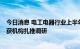 今日消息 电工电器行业上半年盈利增长22.58%，多家公司获机构扎推调研