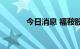 今日消息 福鞍股份高开3.95%