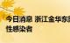 今日消息 浙江金华东阳市新增1例新冠病毒阳性感染者