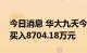 今日消息 华大九天今日跌5.33% 1家机构净买入8704.18万元