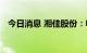 今日消息 湘佳股份：收购湘村传闻不属实